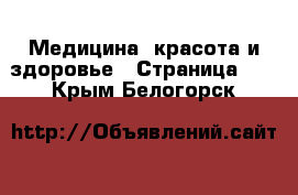  Медицина, красота и здоровье - Страница 10 . Крым,Белогорск